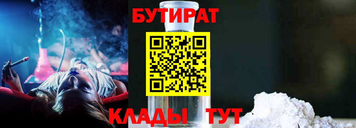 БУТИРАТ вода  Вход с VPN  Соль-Илецк 